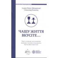 Чашу життя вкусіте... Чому істинному християнинові необхідно постійно причащатися Святих Христових Таїн Шмеман