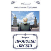 Вибрані проповіді і бесіди. Митрополит Сурозький