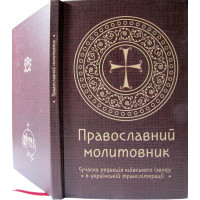 Православний молитовник. Сучасна редакція київського ізводу в українській транслітерації