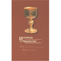 Сповідь та Причастя: практичні поради. Протоієрей Андрій Дудченко.
