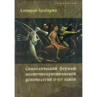 Символічний формат східнохристиянської демонології II-XIV століть. Дмитро Арабаджи