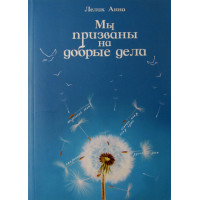 Ми покликані на добрі справи. Анна Лелик