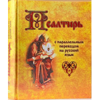 Псалми з паралельним перекладом на російську мову