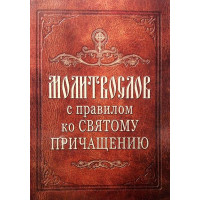 Молитвослов з правилом до святого причастя (цивільний шрифт)