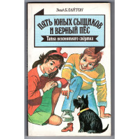 П'ять юних сищиків і вірний пес. Таємниця незрозумілого згортка . Енід Блайтон.