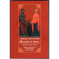 Святі богоотці Йоаким та Анна. Родовід, життя, чудеса. Правило для бездітних на дітонародження