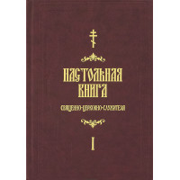 Настільна книга священно-церковно-служителів. С. В. Булгаков у 2-х тт