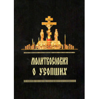 Молитвослів'я про покійних