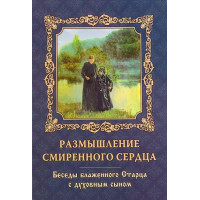 Роздуми смиренного серця. Бесіди блаженного старця з духовним сином.