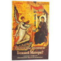 Навіщо ми молимося Божій Матері? З каноном та акафістом Благовіщенню Пресвятої Богородиці