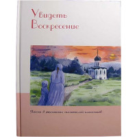 Побачити Воскресіння. Великдень у оповіданнях письменників-класиків.