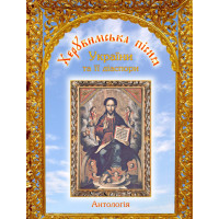 Херувимська пісня України та її діаспори. Антологія