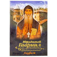 Юродивий Гавриїл (Ургебадзе). Преподобноісповідник. Акафіст