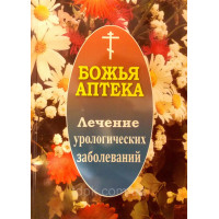 Божа аптека. Лікування урологічних захворювань