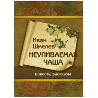 Невипивана чаша. Повість, оповідання. Іван Шмельов