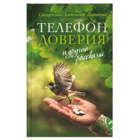 «Телефон довіри» та інші оповідання Священик Олександр Дяченко