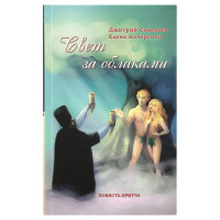 Світло за хмарами: Повість-притча Савельєв Дмитро