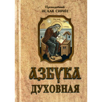 Азбука духовна Преподобний Ісаак Сірін