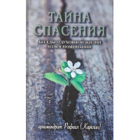 Таємниця порятунку. Бесіди про духовне життя. Архімандрит Рафаїл Карелін