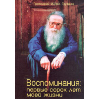 Спогади: перші сорок років свого життя Протоієрей Михайло Труханов