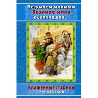 Безумством уявним безумство світу викрили...