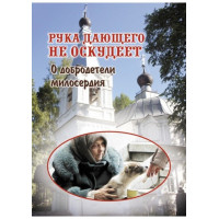 Рука дає, не збідніє. Про чесноти і милосердя