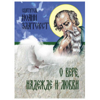 Про віру, надію та любов. Іоанн Златоуст