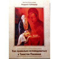 Як правильно сповідатися в Таїнстві покаяння. Доктор богослов'я Андрій Горныш