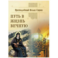 Шлях у життя вічне. Преподобний Ісаак Сирін