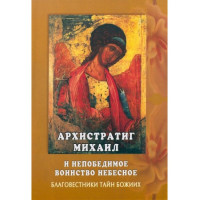 Архістратиг Михайло та непереможне воїнство небесне. Благовісники таємниць Божих