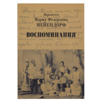 Спогади. Меєндорф Марія Федорівна, баронеса