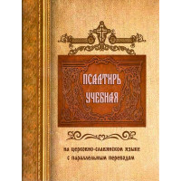 Псалтир навчальна церковно-слав'янською мовою з паралельним перекладом (П.Юнгерова)