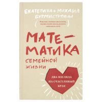 Математика сімейного життя. Два погляди на щасливий шлюб Катерина Бурмістрова(Під замовлення)