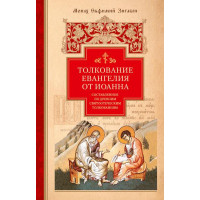 Тлумачення Євангелія від Іоанна, за стародавніми святоотецькими тлумаченнями Монах Євфимій Зігабен