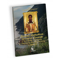 Листи свт. Григорія Палами до Григорія Акиндина і Варлааму Калабрийскому