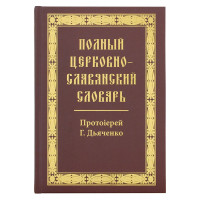 Повний церковнослов'янський словник. прот. Р. Дяченко