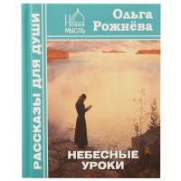 Небесні уроки Рожнева Ольга