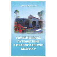 Дивовижна подорож у православну Америку Рожнева Ольга
