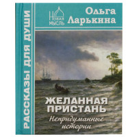 Бажана пристань: Невигадані історії Ларькина Ольга