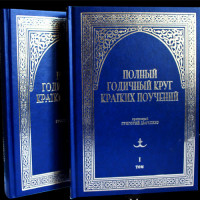 Повне річне коло коротких повчань у 2-х томах. Протоієрей Григорій Дяченко