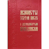 Акафісти Святого Великодня та двонадесятих свят