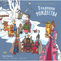 Традиції Різдва. Книжка-розмальовка з наклейками. Макарова Любов