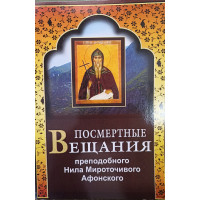 Посмертні мовлення преподобного Нілу Мироточивого Афонського Преподобний Ніл Мироточивий (Афонський)
