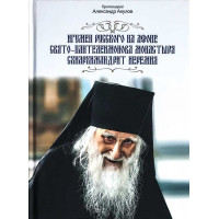 Ігумен руського на Афоні Свято-Пантелеймонового монастиря схиархімандрит Єремія. Протоієрей Олександр Акулов