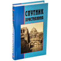 Супутник християнина: збірник духовно-моральних статей