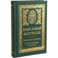 Православний молитвослов. Всеношне бдіння. Божественна літургія.