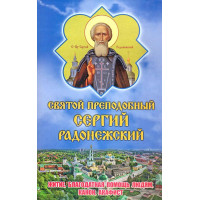 Святий Преподобний Сергій Радонезький