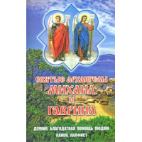 Святі Архангели Михаїл і Гавриїл.