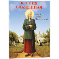 Ксенія Блаженна. Акафіст. Житіє. Допомога