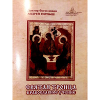 Свята Трійця. Православне навчання. Андрій Горниш, доктор теології